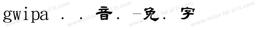 gwipa 国际音标字体转换